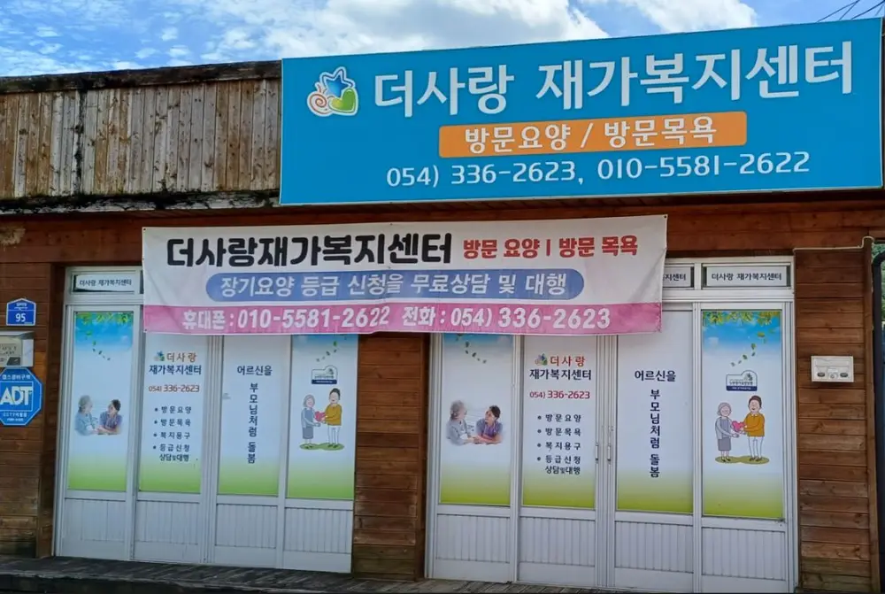 더사랑재가복지센터 사진