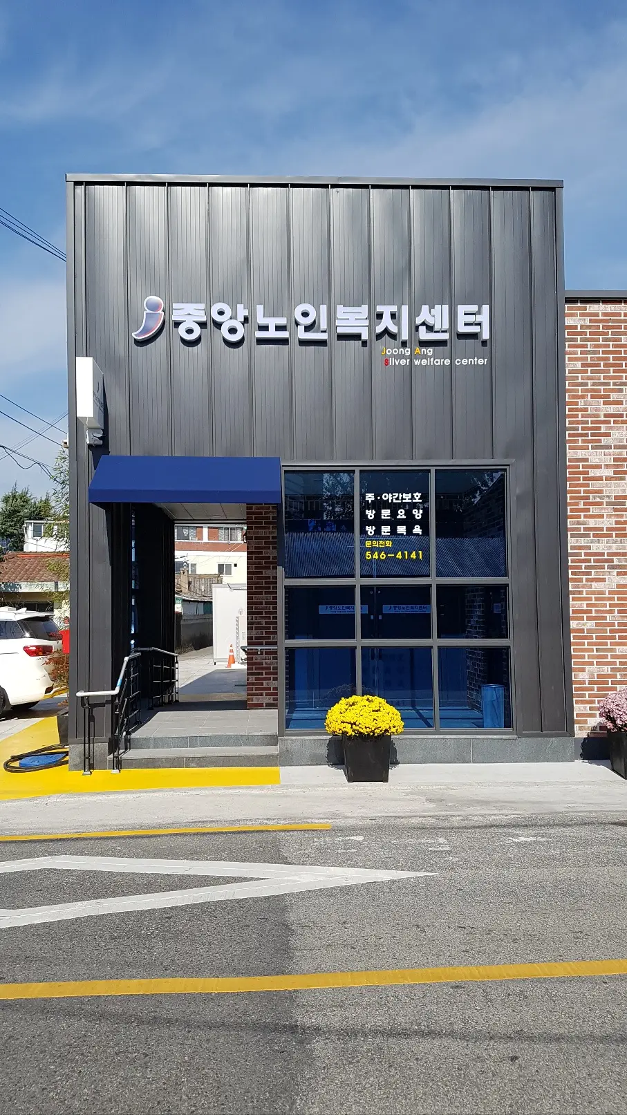 중앙노인복지센터 전면사진