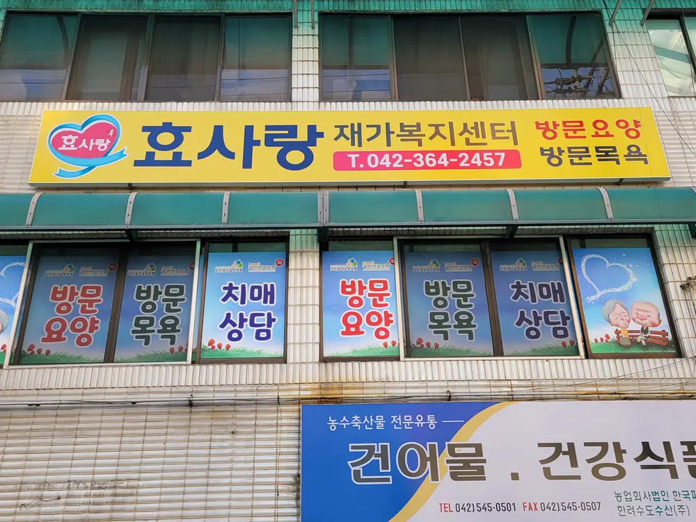 효사랑재가노인복지센터 사진