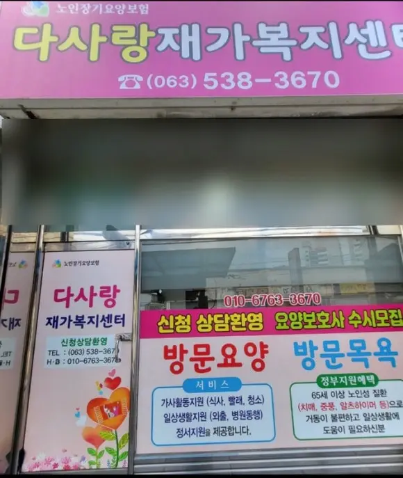 다사랑재가센터 내부 외부