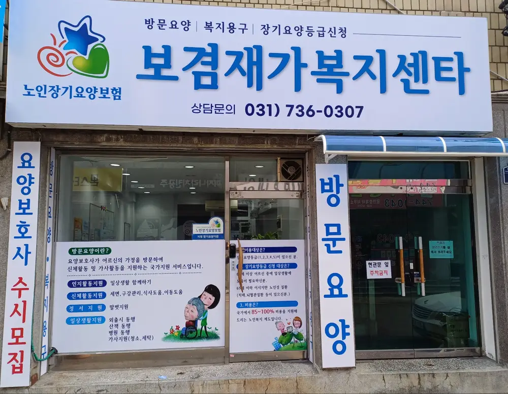 보겸재가복지센타 사진