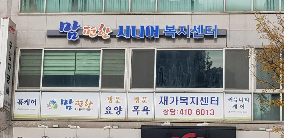 맘편한시니어복지센터 사진