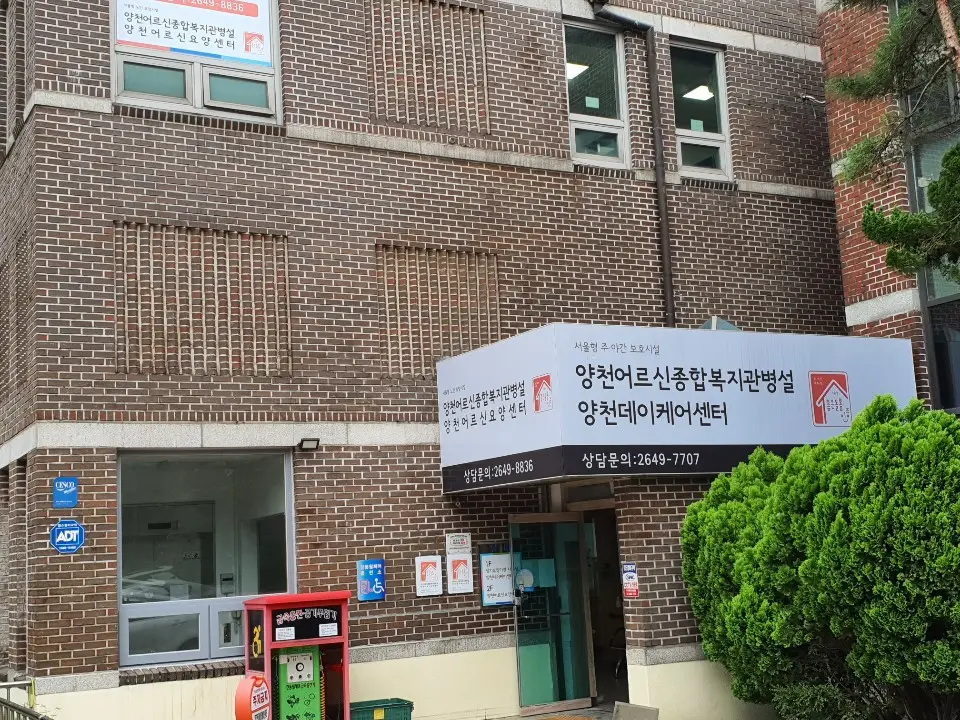양천데이케어센터 전경