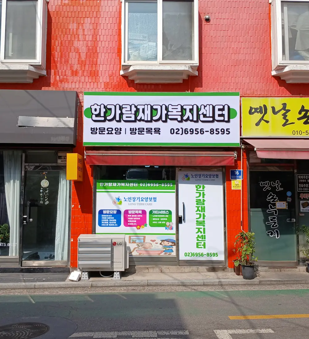 한가람재가복지센터 사진
