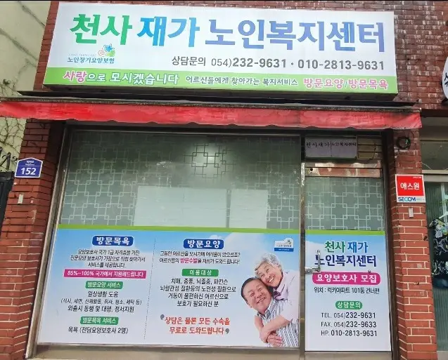 천사재가노인복지센터