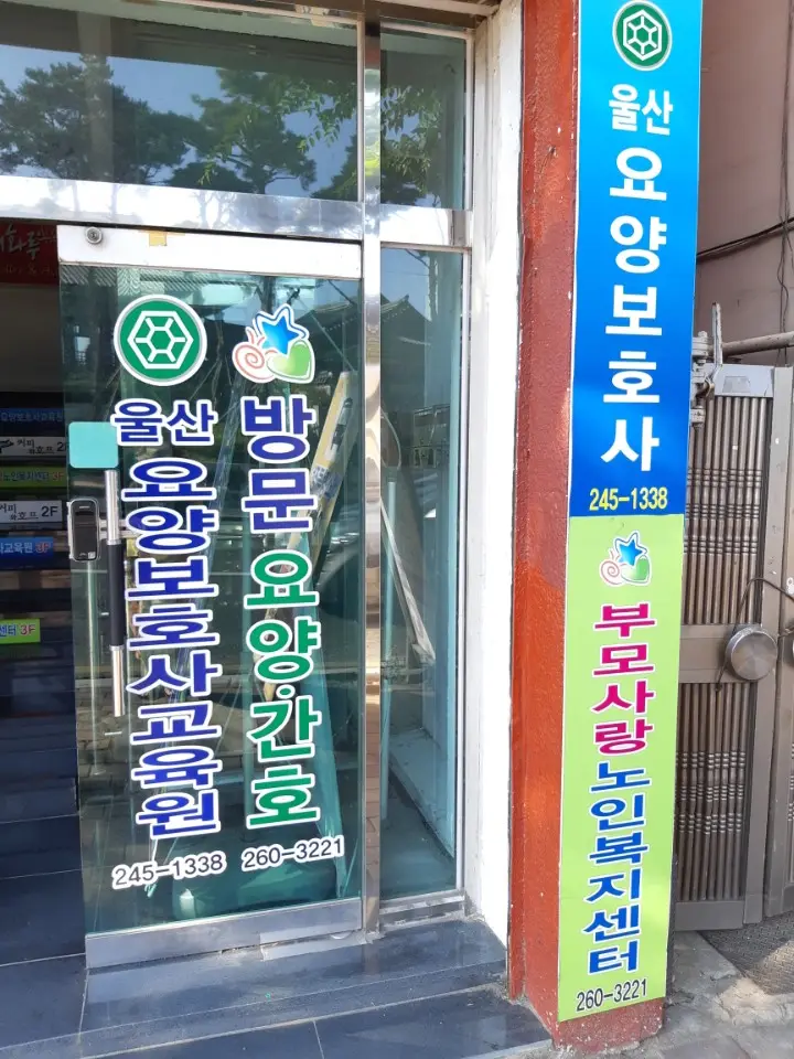 A+부모사랑 노인복지센터 사진