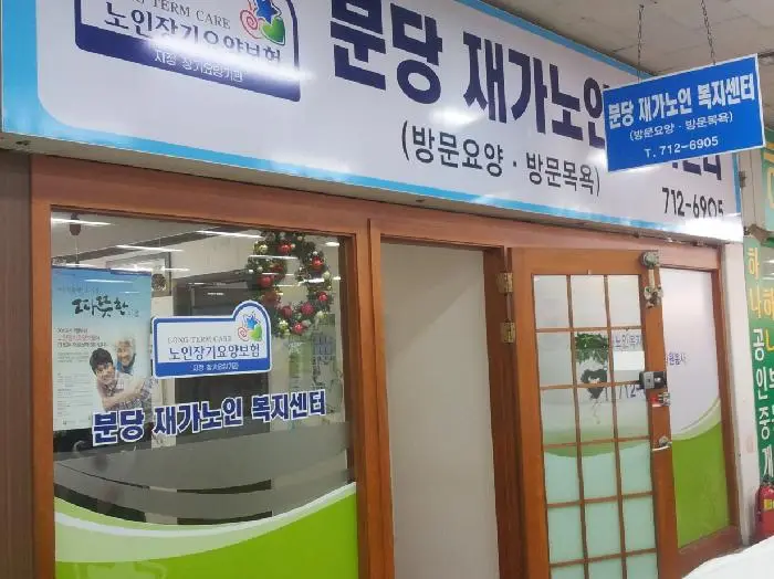 분당재가노인복지센터 사진