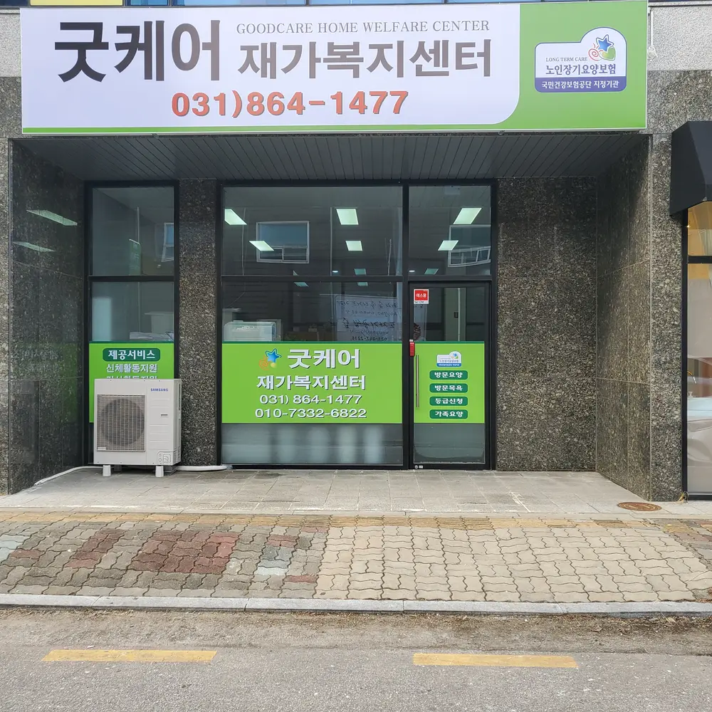 굿케어재가복지센터 사진