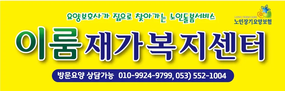 이룸재가복지센터 사진
