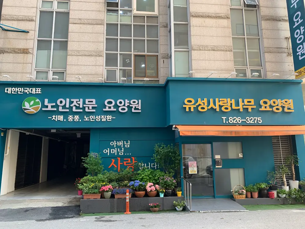 유성사랑나무 외부전경