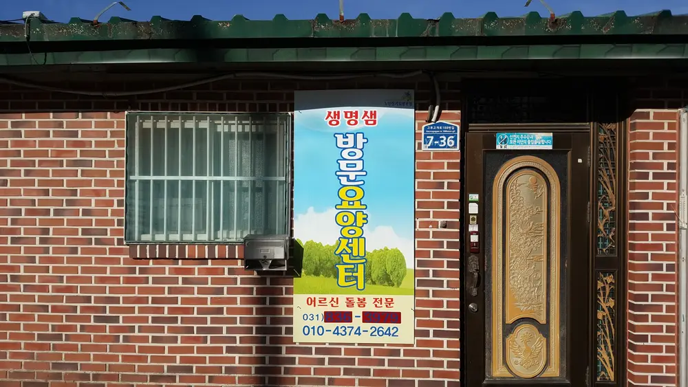 생명샘방문요양센터 전경입니