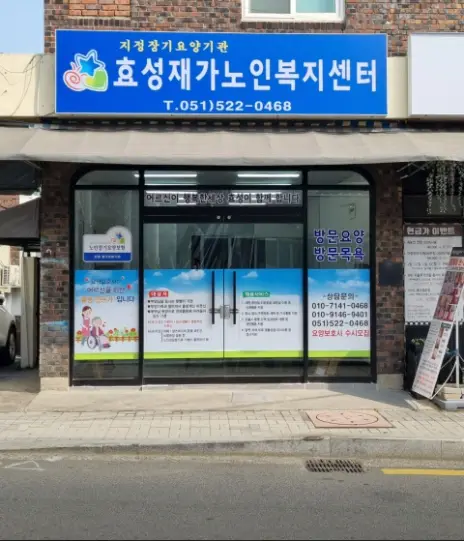 효성재가노인복지센터 사진