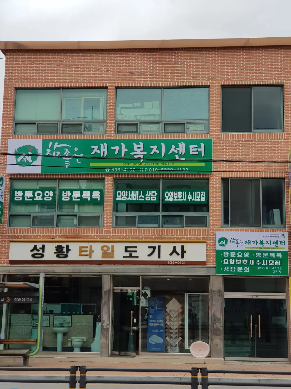 참좋은재가복지센터 사진