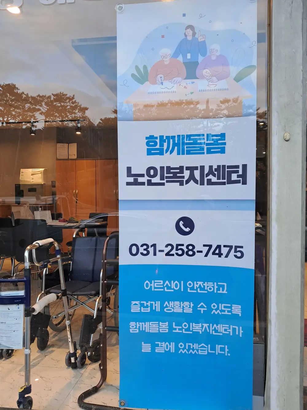 함께돌봄노인복지센터