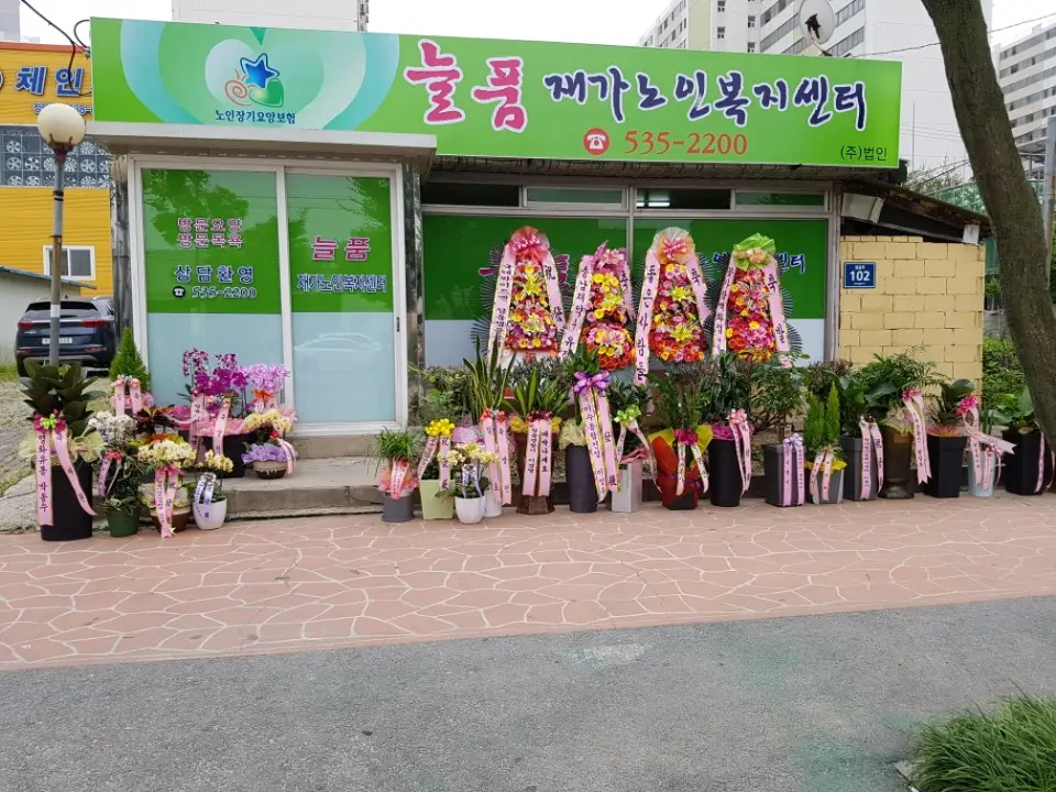 늘품재가노인복지센터 사진