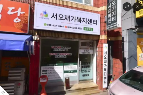 서오재가복지센터 사진