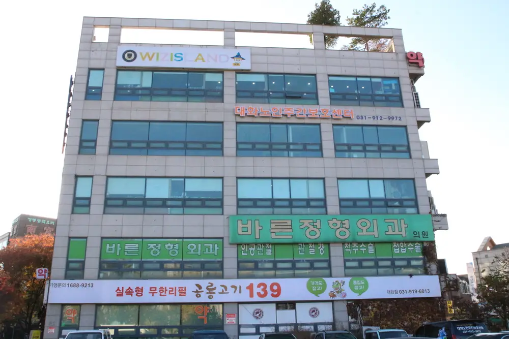 대화노인주간보호센터 전경입