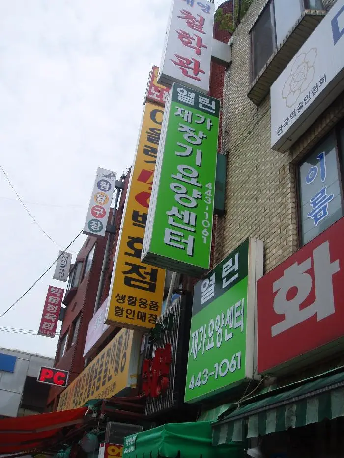 열린재가장기요양센터 사진