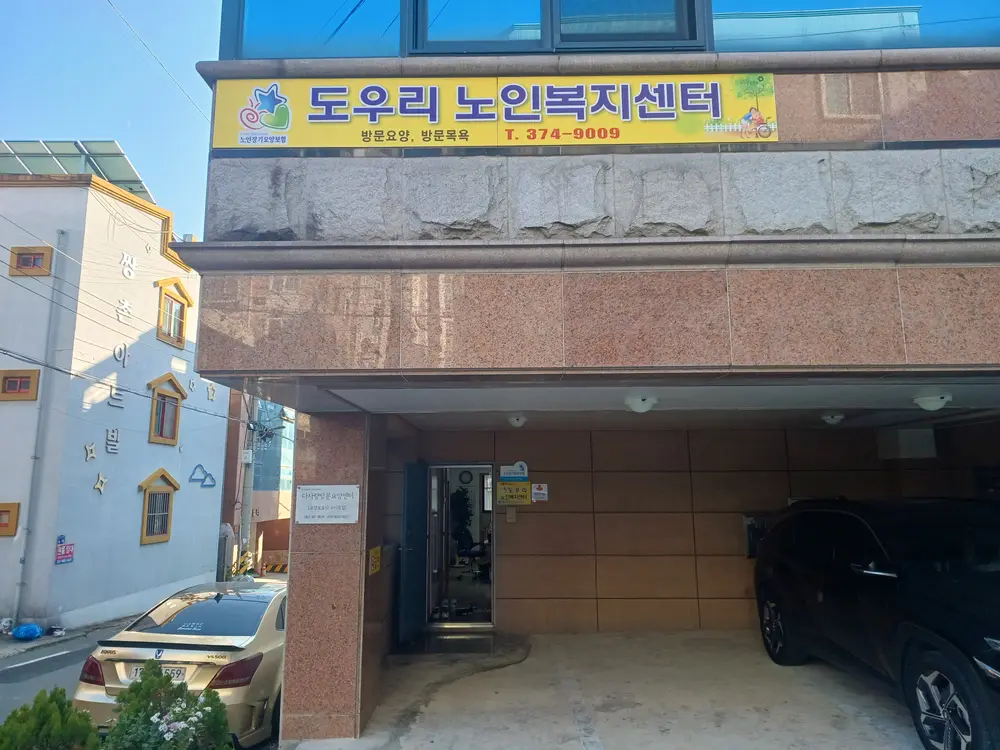 도우리노인복지센터 사진