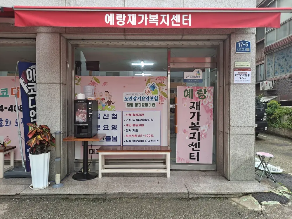 예랑재가복지센터 사진