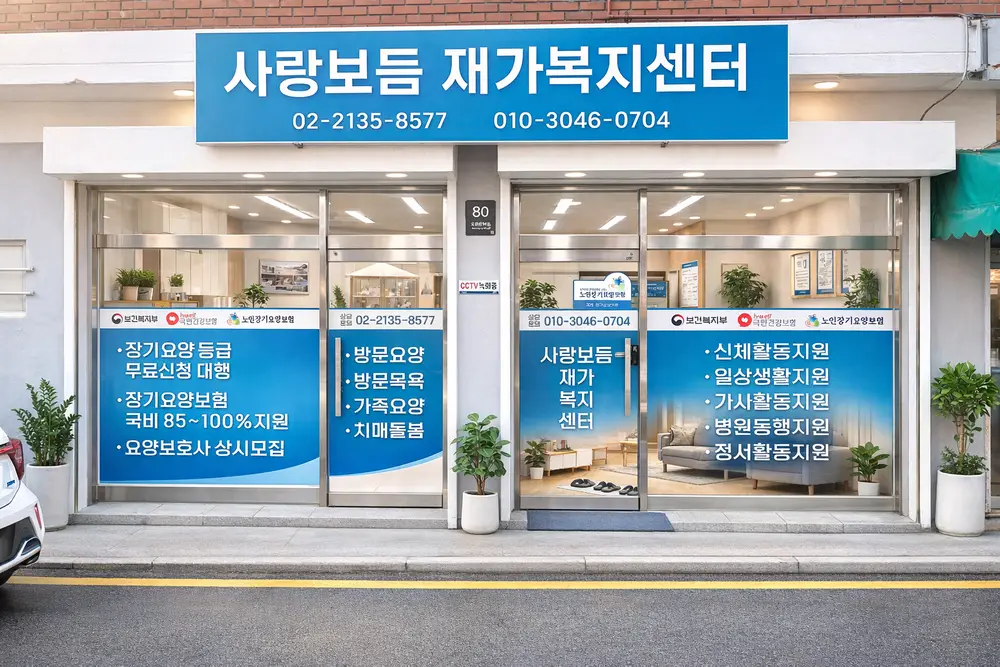 사랑보듬재가복지센터 사진