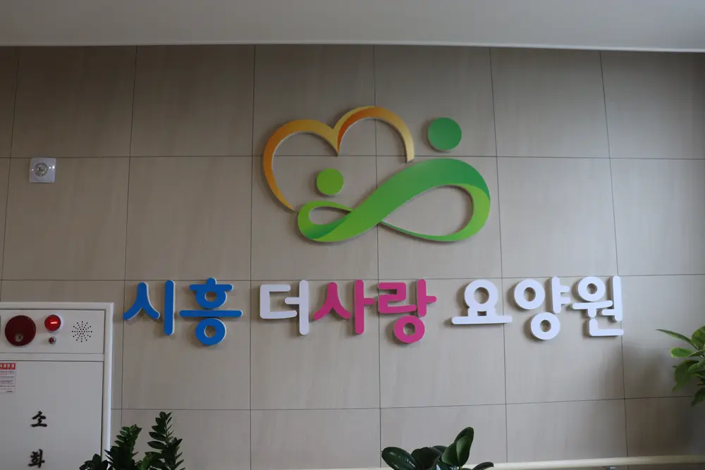 요양원 입구