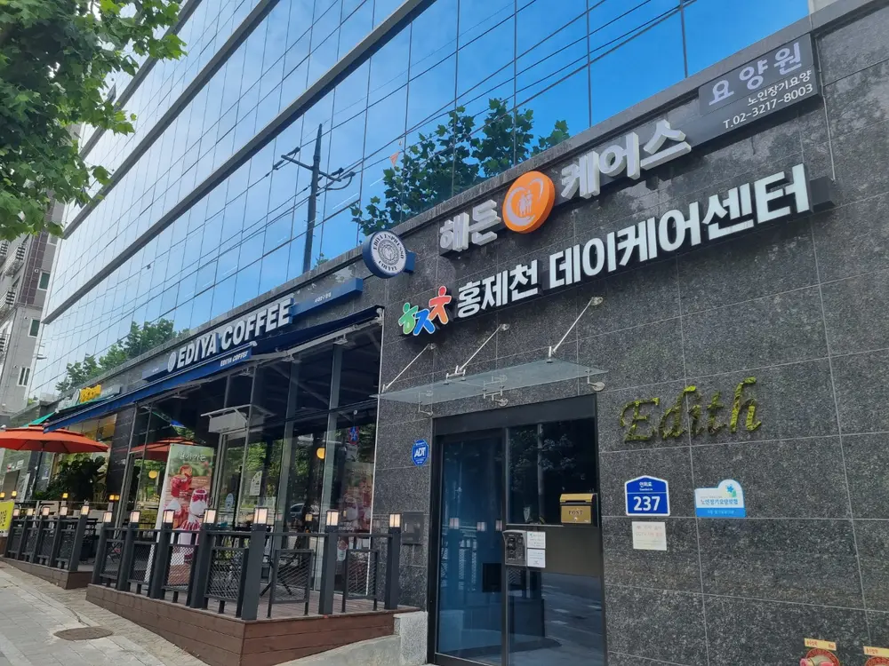 홍제천데이케어센터 외부 전