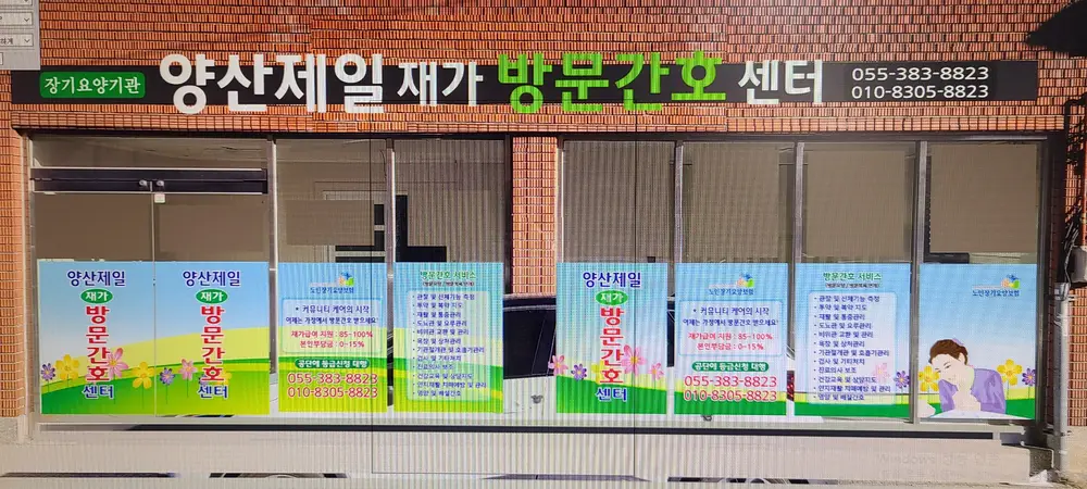 양산제일재가 방문간호 센터