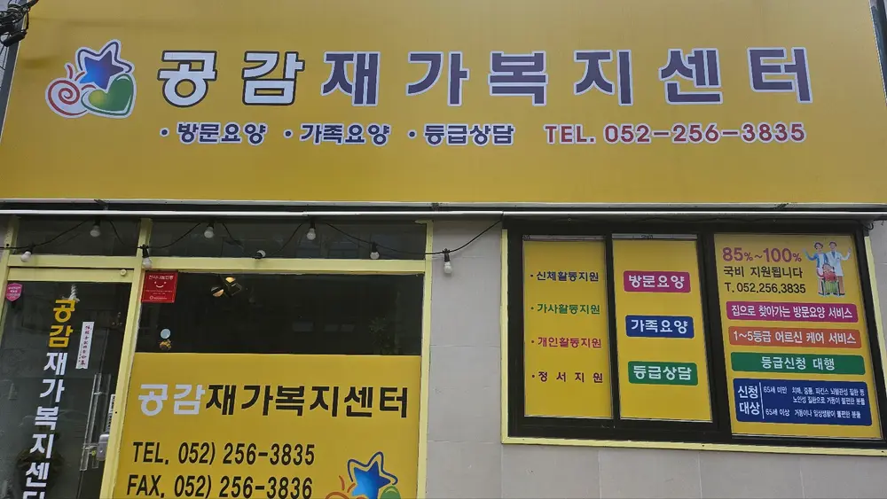 공감재가복지센터