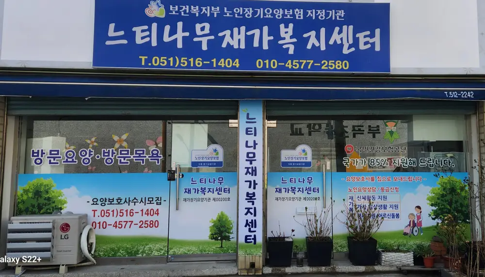 느티나무재가복지센터 사진