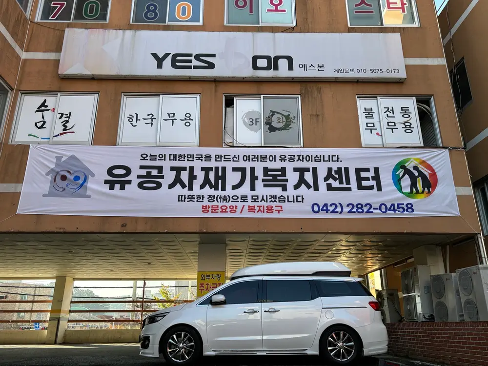 유공자재가복지센터 사진