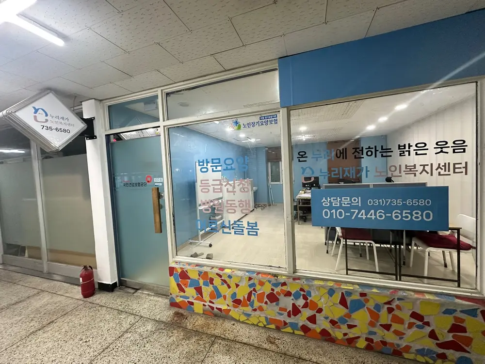 누리재가노인복지센터 전경