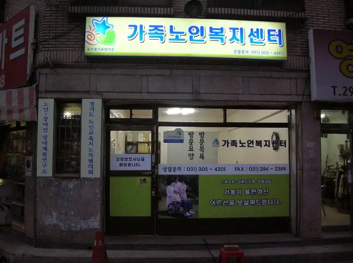 가족노인복지센터입니다