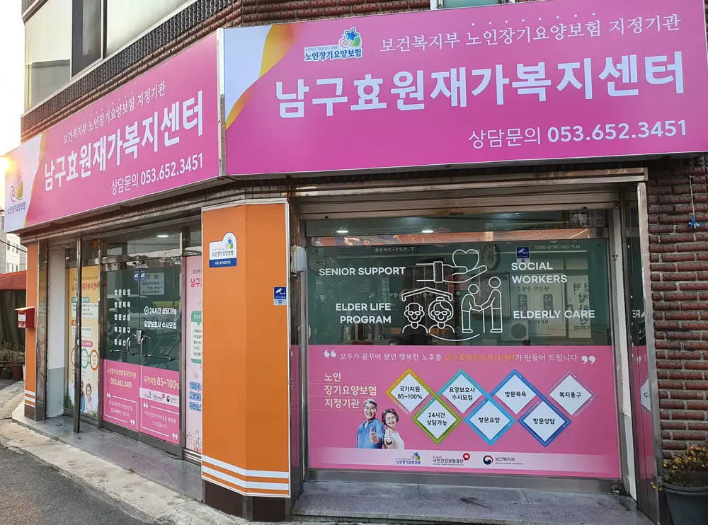 남구효원재가복지센터 사진
