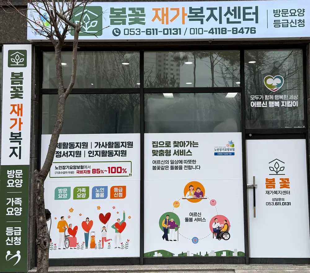 봄꽃재가복지센터