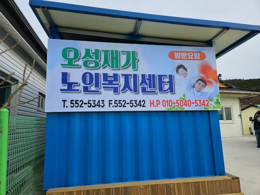오성재가노인복지센터 외부전