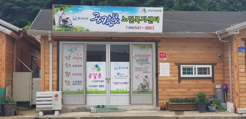 공갈못노인복지센터 사진