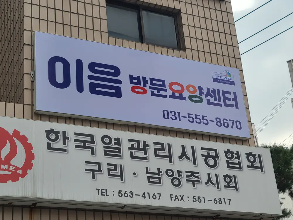 이음방문요양센터