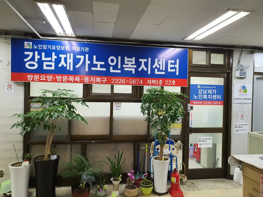 강남재가노인복지센터 사진