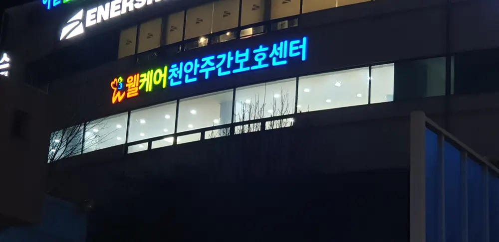 웰케어천안주간보호센터
