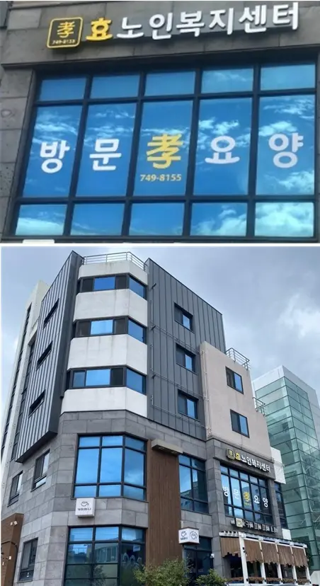 효노인복지센터 시설전경