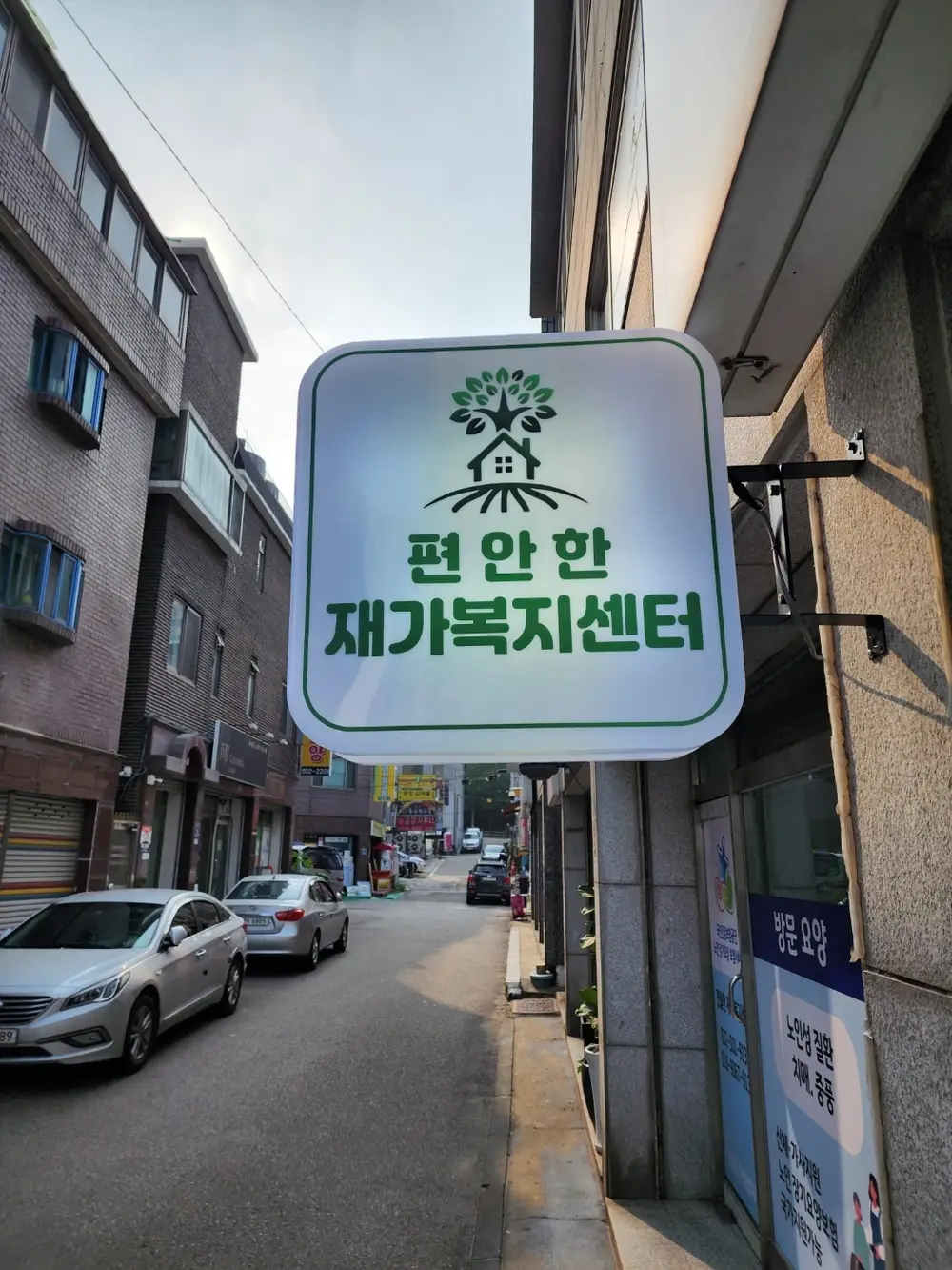 편안한재가복지센터 사진