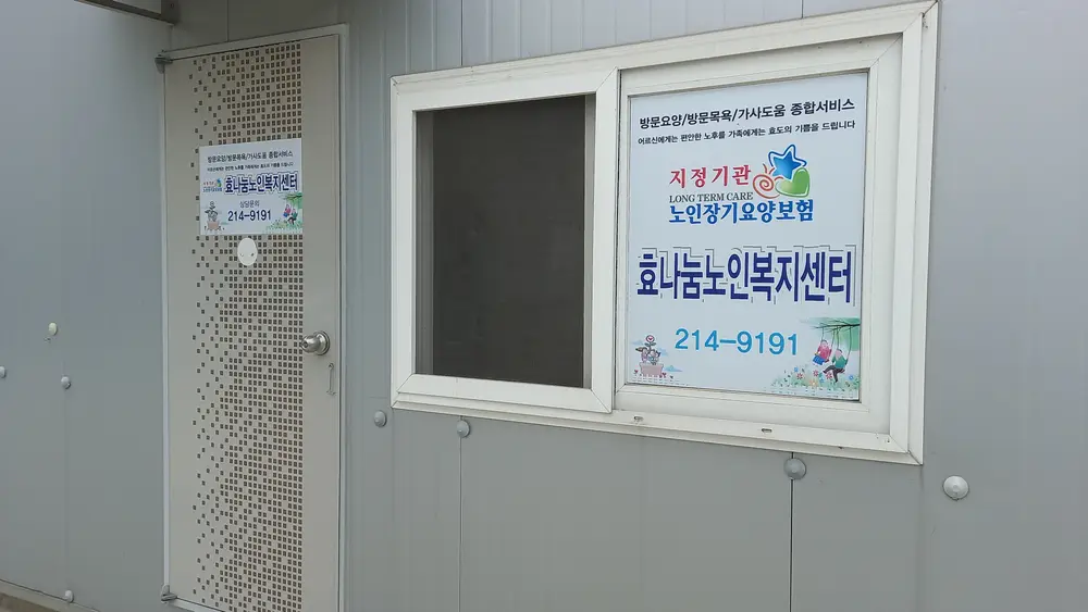 효나눔노인복지센터