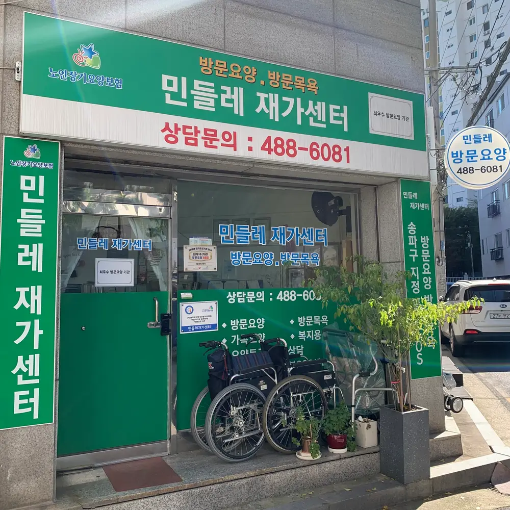 민들레재가센터 전경