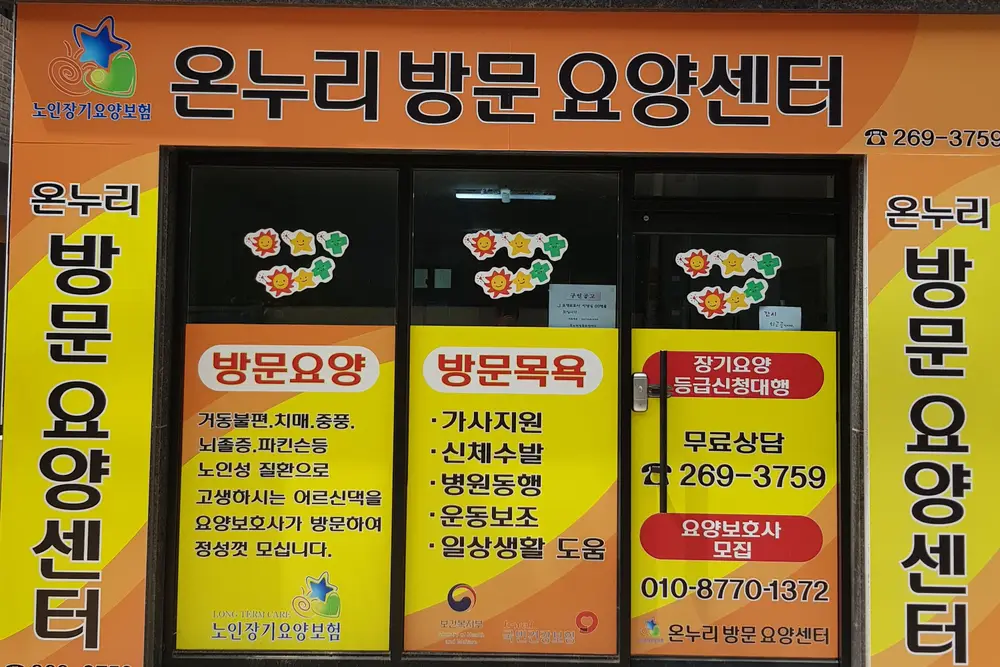 온누리방문요양센터 전경입니