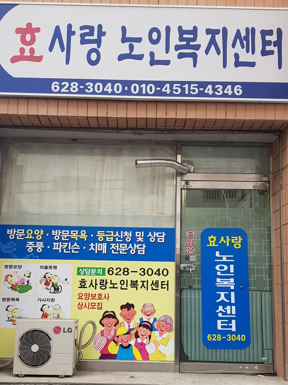 효사랑 노인복지센터 사진