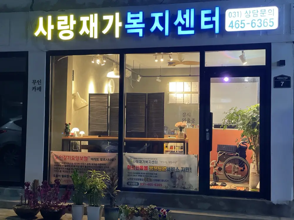 사랑재가복지센터