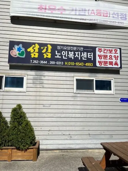 섬김노인복지센터 사진