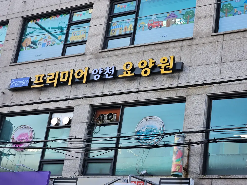 프리미어 양천 요양원 사진