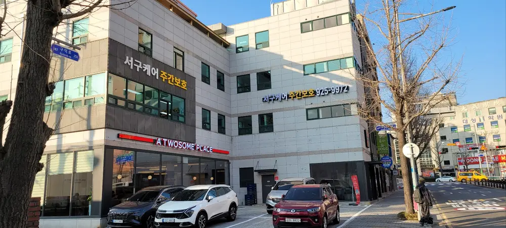 서구케어 주간보호센터
